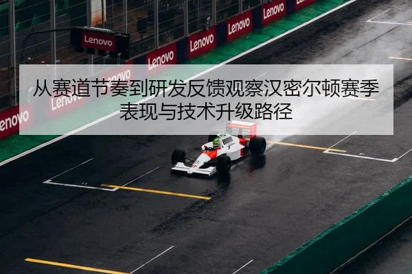 从赛道节奏到研发反馈观察汉密尔顿赛季表现与技术升级路径 | BSPORTS